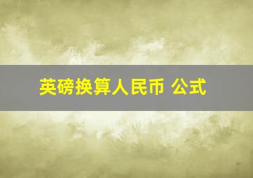 英磅换算人民币 公式